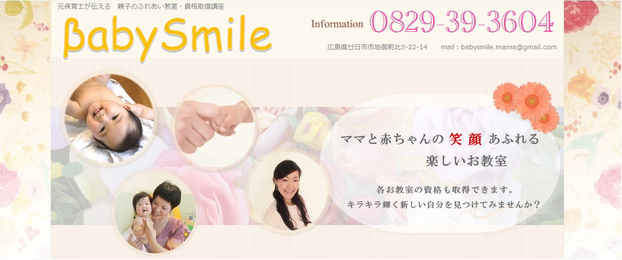 Baby Smile 楽しいと人気の広島のベビーマッサージ サイン教室 資格取得講座